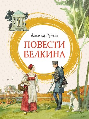 cover image of Повести Белкина